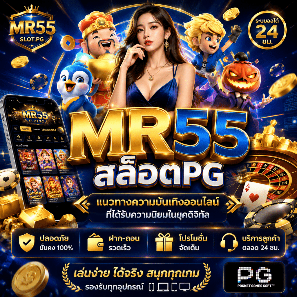 MR55สล็อตPG