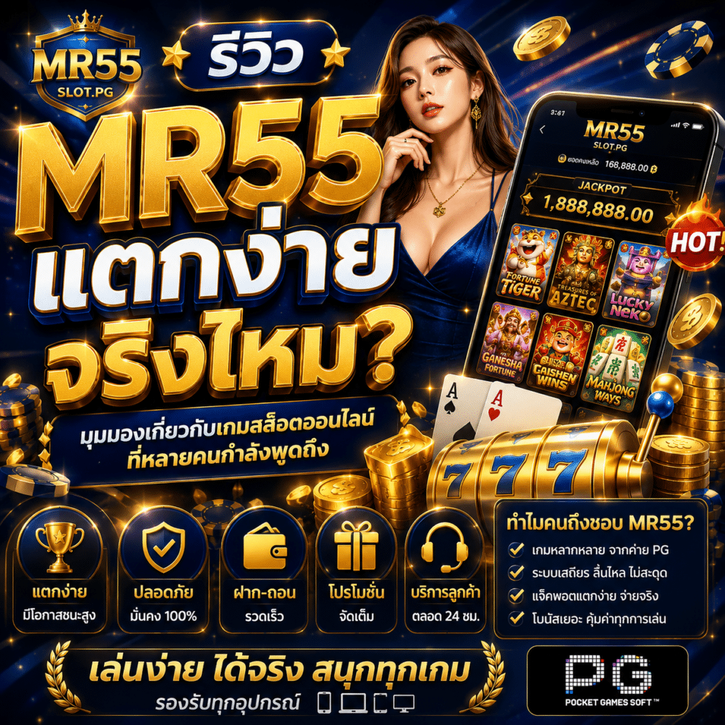 รีวิวMR55แตกง่ายจริงไหม?