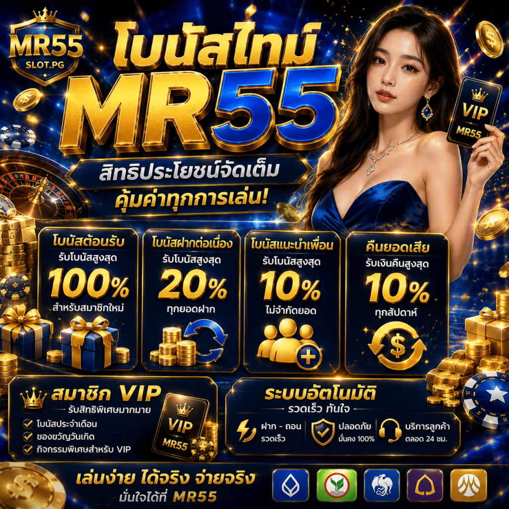โบนัสไทม์MR55 กับรูปแบบสิทธิประโยชน์ที่ผู้ใช้งานให้ความสนใจในปัจจุบัน