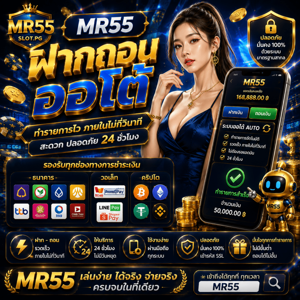 MR55ฝากถอนออโต้