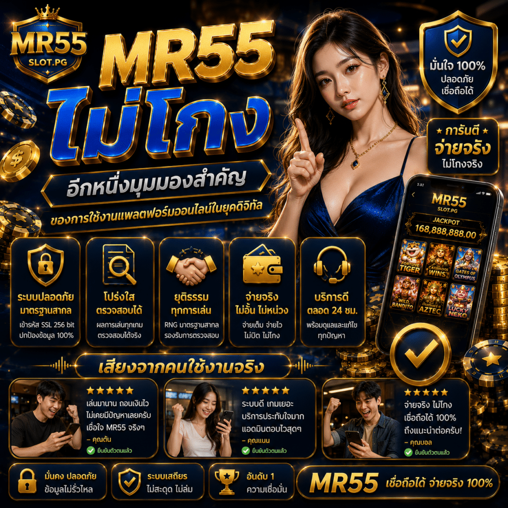 MR55ไม่โกง