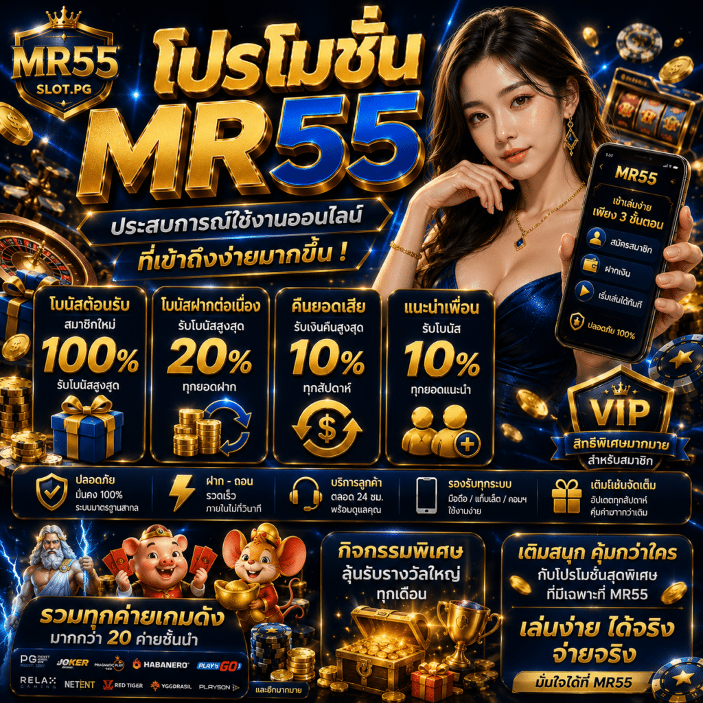 โปรโมชั่นMR55